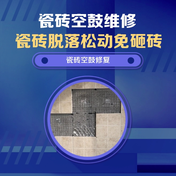 巧家瓷砖空鼓维修公司分享卫生间墙面瓷砖空鼓面积较大时，如何进行注浆修补？