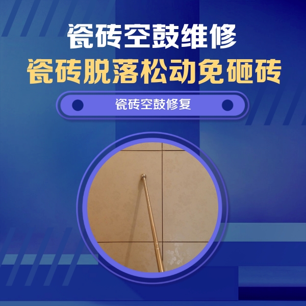 巧家瓷砖空鼓维修公司分享如何判断瓷砖空鼓的面积？