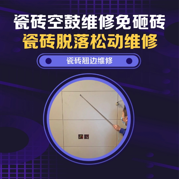 巧家瓷砖空鼓维修公司分享瓷砖空鼓面积较大时，除了注浆修补还有哪些维修方法？