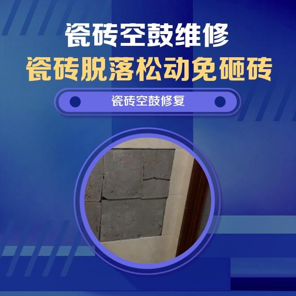 巧家瓷砖空鼓维修公司分享砖缝注浆修补空鼓的注意事项有哪些？