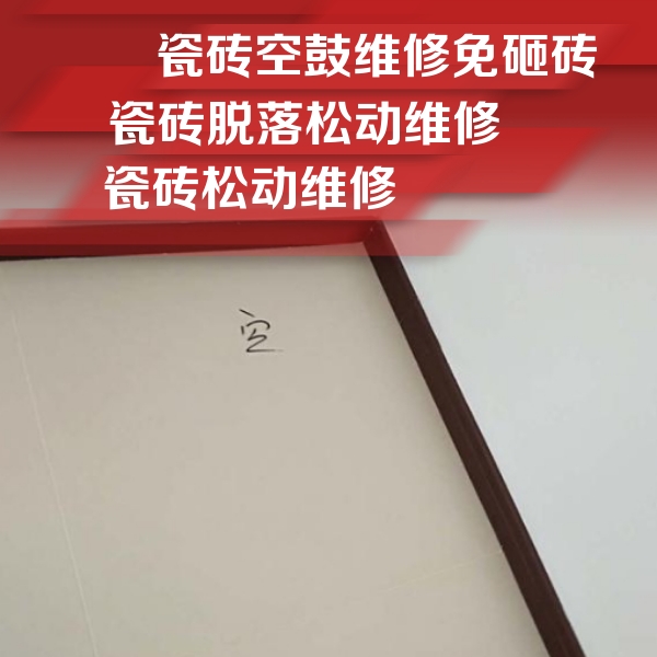 巧家瓷砖空鼓维修公司分享卫生间墙面瓷砖空鼓