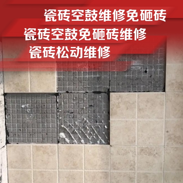 巧家瓷砖空鼓维修公司分享地砖空鼓维修的知识