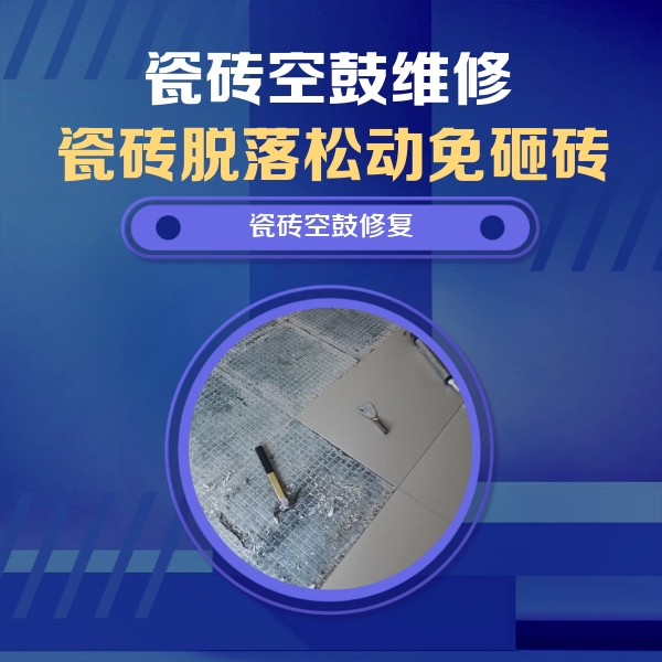 巧家瓷砖空鼓维修公司分享瓷砖松动维修的方法