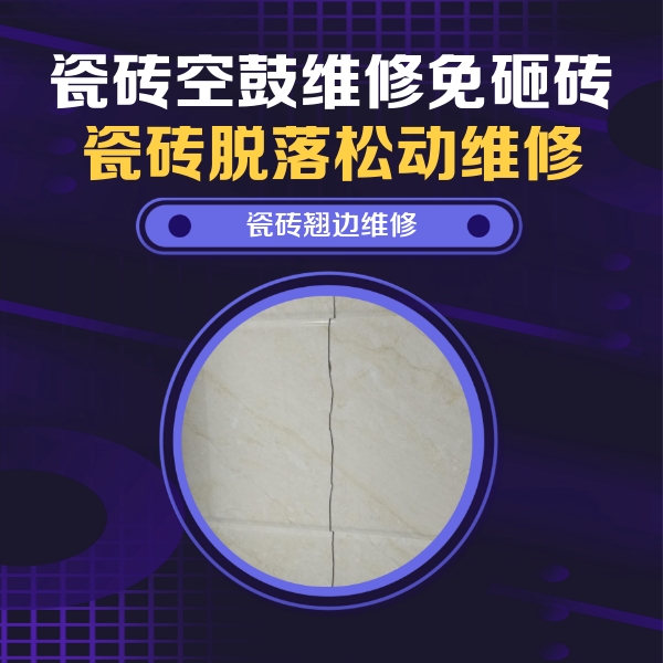 巧家瓷砖空鼓维修公司分享砖缝注浆修补空鼓的具体操作步骤是什么