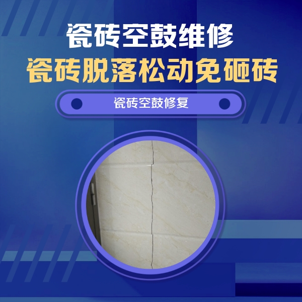巧家瓷砖空鼓维修公司分享瓷砖空鼓面积较大时，除了注浆修补还有哪些维修方法？